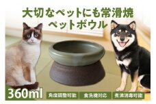 大切なペットにも常滑焼　ペットボウル （たかを窯）