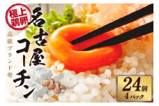 【高級】名古屋コーチン 4パック（計24個）【JGAP認証】