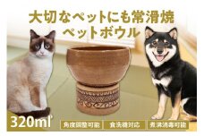 大切なペットにも常滑焼　ペットボウル アイボリー 竹内文子 Mサイズ