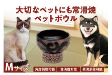 大切なペットにも常滑焼　ペットボウル 竹内文子 Mサイズ