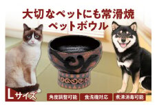 大切なペットにも常滑焼　ペットボウル 竹内文子 Lサイズ