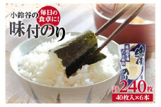 【秘伝の味付け】小鈴谷の味付のり（6本）