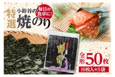 【贅沢な味わい】特選小鈴谷の焼のり5帖（全形10枚×5袋）