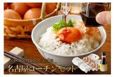 【高級】名古屋コーチンセット（２パックと醤油）【JGAP認証】