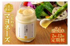 【定期便12ヶ月】たまご農家のマヨネーズ（2本）