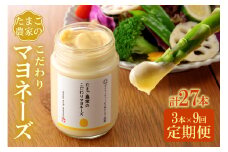 【定期便9ヶ月】たまご農家のマヨネーズ（3本）