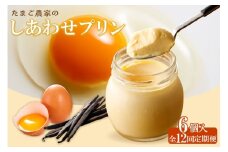【定期便12ヶ月】たまご農家のしあわせプリン 6個セット
