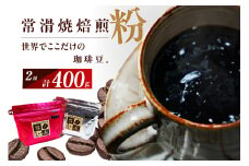 常滑焼焙煎珈琲（粉）