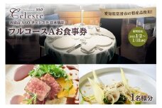 【東京・日本橋】代官山ASOチェレステ 愛知県常滑市 特産品フルコース（A） 1名様