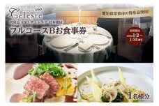 【東京・日本橋】代官山ASOチェレステ 愛知県常滑市 特産品フルコース（B） 1名様