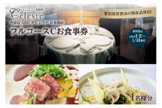 【東京・日本橋】代官山ASOチェレステ 愛知県常滑市 特産品フルコース（C） 1名様
