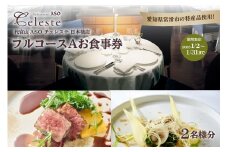 【東京・日本橋】代官山ASOチェレステ 愛知県常滑市 特産品フルコース（A） 2名様