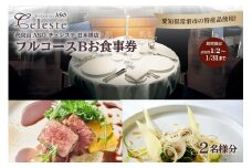 【東京・日本橋】代官山ASOチェレステ 愛知県常滑市 特産品フルコース（B） 2名様