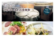 【東京・日本橋】代官山ASOチェレステ 愛知県常滑市 特産品フルコース（C） 2名様