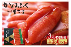 【3か月定期便】辛子明太子一本物　Lサイズ 450g（熟成タレ入り）
