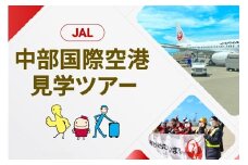 JAL 中部国際空港 セントレア 見学ツアー 2025年11月29日開催予定！