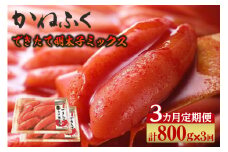 【3か月定期便】できたて明太子ミックス 400g（熟成タレ入り）2個セット