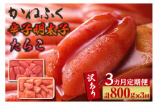 【3か月定期便】ご家庭用辛子明太子400g、ご家庭用たらこ400gセット（各1ケ）