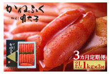 【3か月定期便】辛子明太子一本物　2Lサイズ 1kg（熟成タレ入り）
