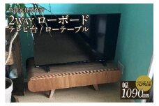 2WAYローボード・テレビ台/ローテーブル