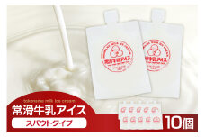 常滑牛乳アイス　スパウトタイプ