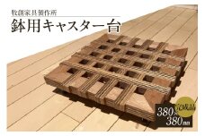 鉢用キャスター台