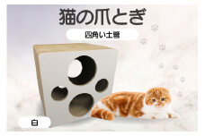 猫の爪とぎ 四角い土管（カラー：白）
