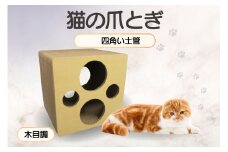 猫の爪とぎ 四角い土管（カラー：木目調）