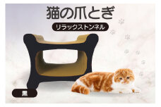 猫の爪とぎ リラックストンネル（カラー：黒）