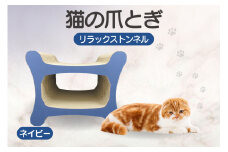 猫の爪とぎ リラックストンネル（カラー：ネイビー）