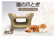 猫の爪とぎ リラックストンネル（カラー：こげ茶）