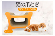 猫の爪とぎ リラックストンネル（カラー：オレンジ）