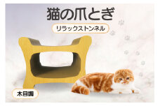 猫の爪とぎ リラックストンネル（カラー：木目調）