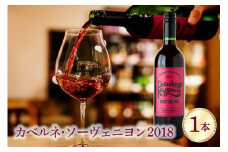 カベルネ・ソーヴェニヨン 1本