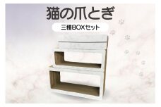 猫の爪とぎ　三種BOXセット（カラー：大理石柄・白）