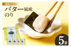 小浅謹製　バター風味のり　5袋