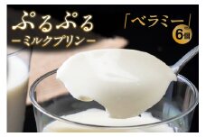 ぷるぷるミルクプリン「ベラミー」6個