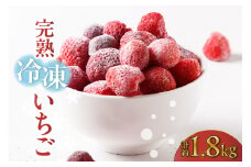 完熟冷凍いちご 600g×3袋