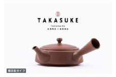常滑焼急須　TAKASUKE　（shu-2 横手右）