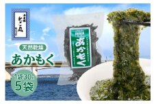 天然乾燥あかもく（天日干し）