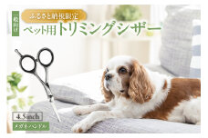 ペット用トリミングシザー　メガネハンドル