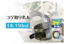 コゲ取り名人150ml×1本
