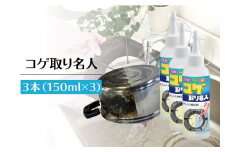 コゲ取り名人150ml×3本