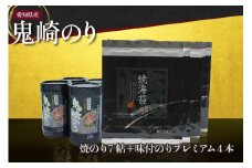 【鬼崎漁港 テレビで紹介されました】鬼崎のり（焼のり7帖＋味付のりプレミアム4本）