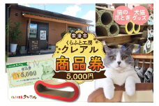 くらふと工房クレアル商品券《5000円分》
