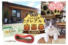 くらふと工房クレアル商品券《5000円分》