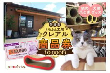 くらふと工房クレアル商品券《10000円分》