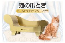 猫の爪とぎ　ゴールドラグジュアリーソファ