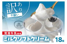 【訳あり・不揃い】常滑牛乳のミルクソフトクリーム18コ（特製抹茶シロップ付き）