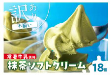 【訳あり・不揃い】常滑牛乳の抹茶ソフトクリーム18コ（特製抹茶シロップ付き）